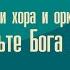 В исполнении хора и оркестра Прославьте Бога сил