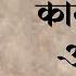 Nobody Can DEFEAT Or HARM You When Kalbhairav Is With You Kalbhairav Ashtakam