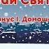 Пісня Миколай Святий іде Сл і муз С Грушко Виконує І Домашенко