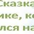 Терапевтическая сказка Сказка о Зайчике который обиделся на свою маму