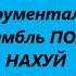 Вокально Инструментальный Ансамбль ПОХУЙ НАХУЙ Парус