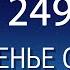 Воскресенье с пастором Ок Су Пак проповедь 249