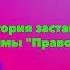 История заставок Выпуск 84 Право голоса