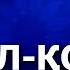 31 12 2021 41 ДАРС 3 ҚИСМ АЛ ҚОДИИР АСМА УЛ ҲУСНА АБДУЛЛОҲ ДОМЛА ABDULLOH DOMLA