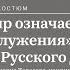 Мундир означает место служения ливрея Русского Двора