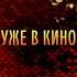 По щучьему велению Уже в кино Shorts