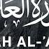 Surah Al Alaq 10 Times On Repeat By Mishary Rashed Alafasy