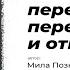 переплавило переломало и отпустило Автор стихотворения Мила Позняковская Читает Ольга Сычева