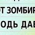 Про долголетие деда ЗАБУДЬТЕ Самообман Коммунизм Логика