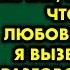 Когда я заметила что с мужем что то не так я подумала что у него любовница Тогда я вызвала его