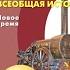 Всеобщая история 9к Сферы 19 Германия на пути к Европейскому лидерству