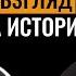 Свой взгляд на историю Владимир Раевский об историческом стендапе Израиле и Юрии Дуде