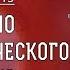 ЛИТУРГИКА Начало Евхаристического канона Священник Александр Сатомский