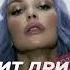 Ольга Серябкина Свит Дримс Alex Hart Remix
