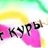 В Высоцкий У них денег куры не клюют