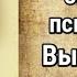 Лев Семенович Выготский Система психологии