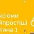 10 клас Геометрія Основні поняття аксіоми стереометрії та найпростіші наслідки з них Частина 1