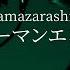 永遠市 Amazarashi インヒューマンエンパシー 歌ってみた