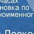 Николай Лесков Человек на часах Радиопостановка по мотивам одноименного рассказа