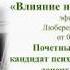 Влияние слов на подсознание человека Эфир Радио Люберецкого региона