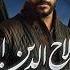 Sultan Salahuddin Ayyubi Episode 75 Urdu Dubbed 19th Sep 2024 Presented By Mezan HUM TV