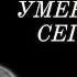 Невосполнимая Утрата 6 Знаменитостей Которые Скончались Сегодня