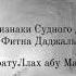 Выход Даджаля НазратуЛлах абу Марьям