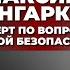 Максим Шингаркин эксперт по вопросам атомной безопасности Путин Уран и профессор Острецов