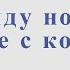 Выйду ночью в поле с конем Любэ И Матвиенко А Шаганов Минус для альт саксофона