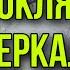 Света и проклятое зеркало Страшилка про старухино колдовство