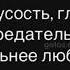 Вот говорят что нечего сильнее любви нет