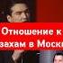 Как к казахам относятся в Москве казахстан сабуров москва россия казахи