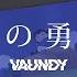 裸の勇者 Vaundy MUSIC VIDEO