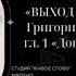 Довлеет дневи глава из книги Выход из транса Григория Померанца