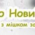 Новорічне свято снігу вже багато А Дід Мороз з мішком зайде на поріг з текстом для розучування