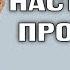 Настоящий Пронькин Алеша Пронькин загулял 2