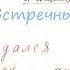 09 Встречный бой