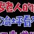 国务院海外发言人 江泽民不想安葬在北京 习近平服软江志成获利千亿 王冶坪看不起习近平 台北时间2022 12 3 6 30 第42集