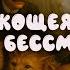 Сказка Сын Кощея Бессмертного 11 Читает Вячеслав Савельев Автор Владимир Венгловский