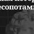 История древней Месопотамии часть 3 Дописьменная история Месопотамии