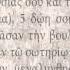 PSALM 19 ΨΑΛΜΟΣ ΙΘ Ο SEPTUAGINT AUDIO TEXT