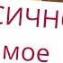 ТОКСИЧНО ЛИ МОЕ ОКРУЖЕНИЕ РАЗБОР ФИЛЬМА ДРУЗЬЯ НА ВСЮ ГОЛОВУ