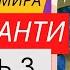 Адьяшанти Конец твоего мира часть 3 Аудиокнига Никошо читает Никошо