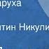 Андрей Платонов Железная старуха Рассказ Читает Валентин Никулин 1988