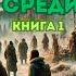 Аудиокнига Чужие среди тайги Книга 1 аудиокнига полная ПОПАДАНЦЫ