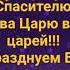 СЕГОДНЯ ПРАЗДНИК РОЖДЕСТВО Слова Музыка Жанна Варламова