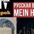 Rammstein Mein Herz Brennt РЕАКЦИЯ Песня в стиле Rammstein RADIO TAPOK Потрошитель