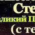 Акафист святому первомученику архидиакону Стефану