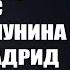 ПЕРЕС В ЯРОСТИ ВЫГОНЯЕТ ЛУНИНА ЗА СЛОВА ЧТО ОН РАД ТРАВМЕ КУРТУА ПОСЛЕ МАТЧА ЛИЛЛЬ РЕАЛ МАДРИД