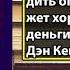 Аудиокнига Жесткий тайм менеджмент Возьмите свою жизнь под контроль Дэн Кеннеди